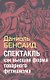 Спектакль как высшая стадия товарного фетишизма (на обложке "Спектакль как  высшая форма товарного фетишизма") - фото 1