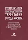 Реорганизация производственных территорий города Москвы: экономические, организационные и градостроительные аспекты - фото 1
