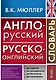 Англо-русский русско-английский словарь - фото 1