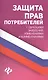 Защита прав потребителей с образцами заявлений изм. и ком. (мЗиО) Харченко - фото 1