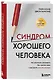 Синдром хорошего человека. Как научиться отказывать без чувства вины и выстроить личные границы - фото 3
