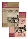 Литература. 10 класс.  В двух частях (комплект из 2 книг) - фото 1
