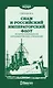 Сиам и Российский Императорский флот. История становления дипломатических отношений - фото 1