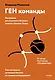 ГЕН команды. Как построить успешный бизнес со своими сотрудниками - фото 1