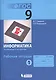 Информатика. Управление и алгоритмы. 9 класс. Рабочая тетрадь. В 3-х частях. Часть 1 - фото 1