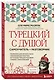 Турецкий с душой. Самоучитель + разговорник - фото 3