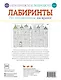 Невозможное возможно. Лабиринты - фото 2