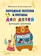 Народные песенки и мотивы для детей. Нотный сборник - фото 1