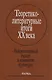 Теоретико-литературные итоги XX века. Т. 2. Художественный текст и контекст культуры - фото 1