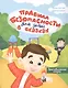 Правила безопасности для детей в сказках. Терапевтические сказки - фото 1