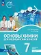Основы химии для медицинских классов. 7 класс. Углублённый уровень. Предпрофильное обучение. Учебник. ФГОС 2021 - фото 1