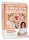 Самое главное о женском здоровье. Вопросы ниже пояса - фото 3