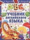 Большой учебник английского языка для детей - фото 1