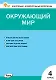 Окружающий мир. 4 класс. Контрольно-измерительные материалы - фото 1