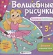 Волшебные рисунки. Раскраска для девочек - фото 1