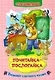 Почитайка-послогайка. Тренажёр слогового чтения. Слогочиталка - фото 1