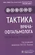 Тактика врача-офтальмолога. Практическое руководство - фото 1
