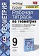 Рабочая тетрадь по геометрии. 9 класс. К учебнику Л.С. Атанасяна и др. "Геометрия. 7-9 классы" (М.: Просвещение) - фото 1