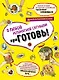 ПриГОТОВЬ Супер сборник рецептов на все случаи жизни 4 тт (компл.4 кн.) (НереалВкус) (упаковка) - фото 1