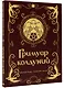 Гримуар колдуний с иллюстрациями Бенжамена Лакомба - фото 3