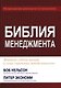 Библия менеджмента. Интервью, учебные примеры и самые современные методы управления - фото 1