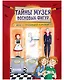 Тайны музея восковых фигур. Дело о пропавшей королеве - фото 1