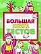 Большая книга тестов. Развитие ребенка - фото 1