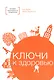 Ключи к здоровью - фото 1