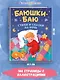 Баюшки-баю: стихи и сказки на ночь - фото 5