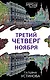 Третий четверг ноября - фото 1