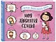 Моя любимая семья. Первая родословная книга (для девочек) - фото 3