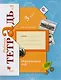 Окружающий мир. 3 класс. Рабочая тетрадь №2. Для учащихся общеобразовательных органихаций - фото 1