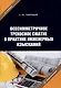 Осесимметричное трехосное сжатие в практике инженерных изысканий - фото 1