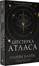 Шестерка Атласа - фото 3