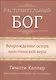 Расточительный Бог. Возрождение основ христианской веры - фото 1