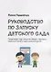 Руководство по запуску детского сада - фото 1