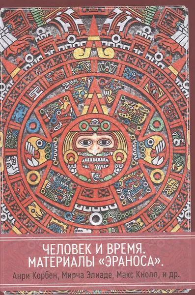 Человек и время. Материалы «Эраноса» - фото 1