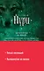 Комплект. Пятый неспящий+Вычеркнутая из жизни - фото 2