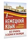 Немецкий язык. Все правила в схемах и таблицах. Краткий справочник - фото 3
