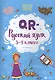 QR-русский язык: 3-4 классы дп - фото 1