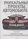 Уникальные проекты автомобилей: Концепт-карты с 30-х годов до нынешних времен - фото 1