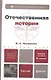 Отечественная история: учеб. пособие для бакалавров / 3-е изд., перераб. и доп. - фото 1