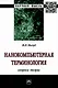 Нанокомпьютерная терминология: вопросы теории. Монография - фото 1