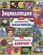 Энциклопедия для любопытных мальчиков и любознательных девочек - фото 1