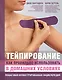 Тейпирование: как правильно использовать в домашних условиях. Пошаговая иллюстрированная энциклопедия - фото 1