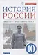 История России. 10 класс. Начало XX-начало XXI века. Углубленный уровень. Учебник в двух частях. Часть 1 - фото 1