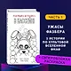 Комплект "Ужасы Фазбера. В бассейн! + суперобложка" - фото 4