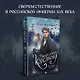 Комплект из 2-х книг. Тайный архив Корсакова. Оккультный детектив + Темный двойник Корсакова. Оккультный детектив - фото 5
