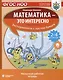 Математика - это интересно. Эксперименты с листом бумаги. Нескучная рабочая тетрадь. 2-4 класс - фото 1
