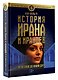 История Ирана и иранцев. От истоков до наших дней - фото 3
